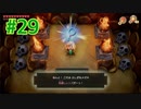 『ゼルダの伝説 夢をみる島』実況プレイ Part29