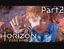 【実況】機械生物と戦う少女の大冒険　Part２【horizon zero dawn】