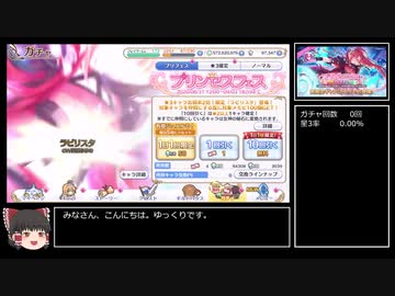 【ゆっくり実況】ガチャ動画まとめ プリコネその3