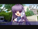 【実況】毎日「CLANNAD -クラナド-」をしよう Part27
