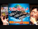 【UG #297】 天空の城ラピュタ講座第3弾～ブラタモリ手法でラピュタを語る 2019.9.1