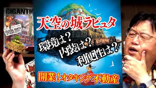 【UG #297】 天空の城ラピュタ講座第3弾～ブラタモリ手法でラピュタを語る 2019.9.1