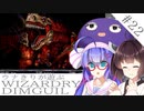 ウナキリが遊ぶWizardryDIMGUIL#22