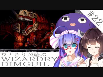 ウナキリが遊ぶWizardryDIMGUIL#22