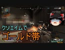 【APEX LEGENDS ゆっくり実況】クソエイムでもチャンポンは取れる！ part13