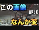 【PS4】やべえバグに遭遇した結果騒ぎすぎて、のど終わったわ【Apex Legends】