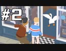 #2【生放送動画】いたずらガチョウ【Untitled Goose Game】