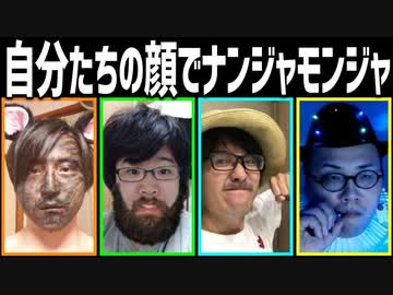 自分たちの顔でナンジャモンジャ！Part1