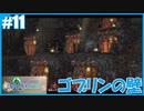 【FFCC リマスター】SnowSkyがのんびりプレイpart11 ゴブリンの壁【4年目】