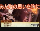 みんなの思いを背負ってもう一度…　ファイアーエムブレムif実況プレイPart64