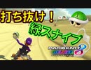 【マリオカート8DX】上手くなりたいマリオカート8DX #172【実況プレイ】