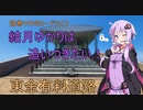 弦巻マキのロードライフ【番外】結月ゆかりは追いつきたい！in東金有料道路
