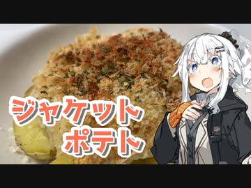 【ジャケットポテトを作ろう！】アカリとアオイの好き勝手クッキング！！