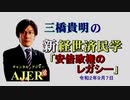 「安倍政権のレガシー(前編)：前半)」三橋貴明　AJER2020.9.7(3)