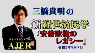 「安倍政権のレガシー(前編)：前半)」三橋貴明　AJER2020.9.7(3)