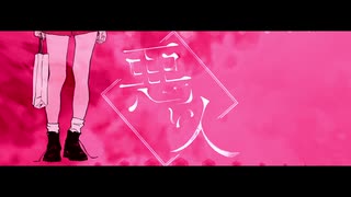 悪い人　歌ってみた【ieR】