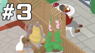 #3【生放送動画】いたずらガチョウ【Untitled Goose Game】