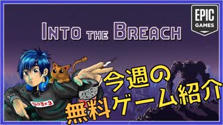 【無料ゲーム紹介】Into The Breachを実況プレイ【ローグライクシミュレーションRPG】