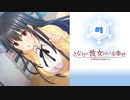 #1 となりに彼女のいる幸せWG【 8ビットさん 】