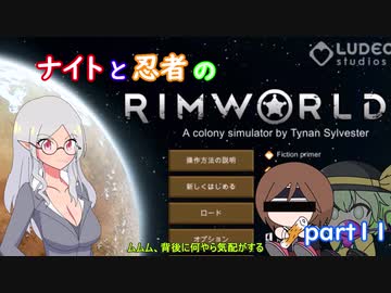 【東方有頂天実況】ナイトと忍者のRimWorld【CV：VOICEROID】　part１１