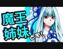 【Kenshi】魔王姉妹ども！ #003【Voiceroid実況】