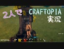 【単発】2人でCRAFTOPIAを実況プレイ