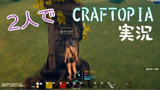 【単発】2人でCRAFTOPIAを実況プレイ