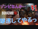 【BIOHAZRD RE:3実況】Part1  「ヘリがダメなら地下鉄だ！ 」