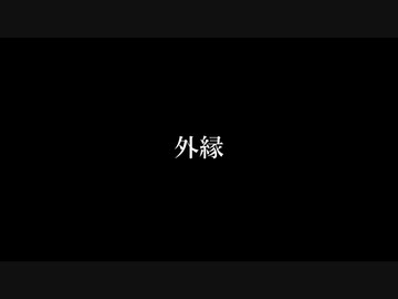 影廊 -Shadow Corridor- 外縁 挑戦者クリア