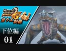 【MHP2G】狩猟笛のみで全クエスト制覇する　イャンクック他　下位編　＃01【実況】