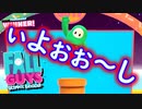 上達を感じる。がサッカーは下手奴。【Fall Guys実況】