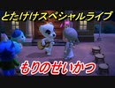 あつまれどうぶつの森　とたけけスペシャルライブ！もりのせいかつを聞いてみよう！曲貰える！？　【あつ森】