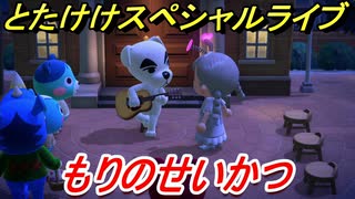 あつまれどうぶつの森　とたけけスペシャルライブ！もりのせいかつを聞いてみよう！曲貰える！？　【あつ森】