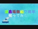 【浦島坂田船７周年】祝ってみた。
