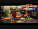 ☁ 紙と折り紙との戦い『ペーパーマリオ オリガミキング』実況プレイ Part15