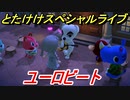 あつまれどうぶつの森　とたけけスペシャルライブ！ユーロビートを聞いてみよう！曲貰える！？　【あつ森】