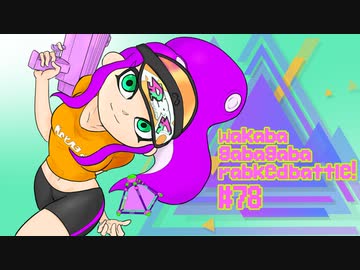 【splatoon2】わかばがばがばガチマッチ！ #78【X／ゆっくり実況】