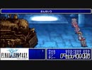 【FF1】真剣に楽しむPSP版FINAL FANTASY実況プレイPart45