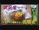 ※閲覧注意※【 企画 】実況者vs視聴者＆わさびシュー