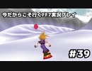 【初見実況】今だから行くFF7実況プレイ【39】