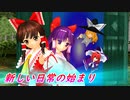 【東方MMD】新しい日常の始まり