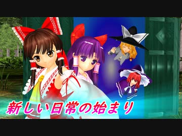 【東方MMD】新しい日常の始まり