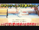 あつまれどうぶつの森　ゆきのけっしょうの集め方とは！？レシピで使うゆきのけっしょうが取れる時期は？　【あつ森】