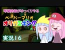 16.琴葉姉妹がゆっくりやる ペーパーマリオ オリガミキング 実況