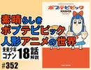 #352『ポプテピピック』＋コナン#18「ガンボート」（4.62）