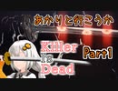 【処刑人紲星】あかりと行こうかKillerIsDeadPart1【VOICEROID実況】