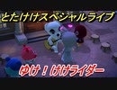 あつまれどうぶつの森　とたけけスペシャルライブ！ゆけ！けけライダーを聞いてみよう！曲貰える！？　【あつ森】