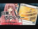 【MTGA】寝かねちゃんの「今日のデイリー」 part257 白黒カウンター（スタンダードBO1）【琴葉茜実況】