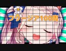 【町田ちま】8時間20分のフリージアを6分で振り返る【フリージア】