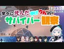 早々に死んだゆげりんのサバイバー観察